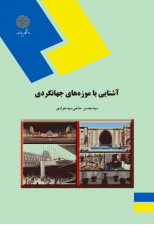 کتاب آشنایی با موزه های جهانگردی اثر سید محسن حاجی سید جوادی 